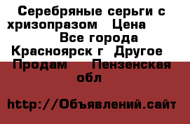 Серебряные серьги с хризопразом › Цена ­ 2 500 - Все города, Красноярск г. Другое » Продам   . Пензенская обл.